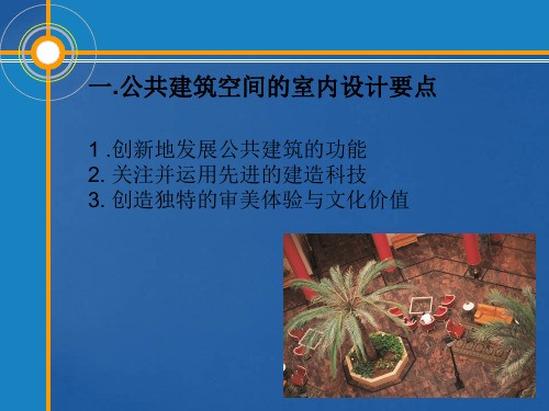 公共空间的室内设计—建筑与商业