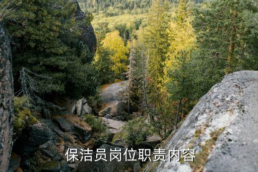  保洁员岗位职责内容
