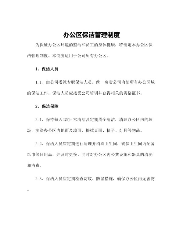 办公区保洁管理制度_第1页