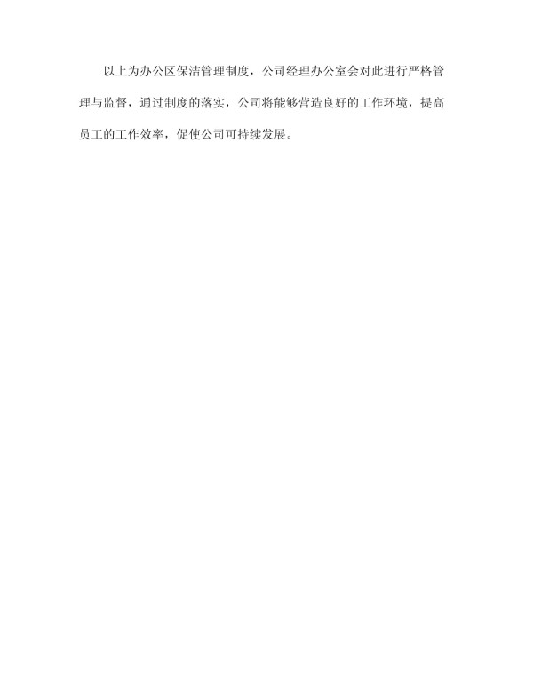 办公区保洁管理制度_第4页