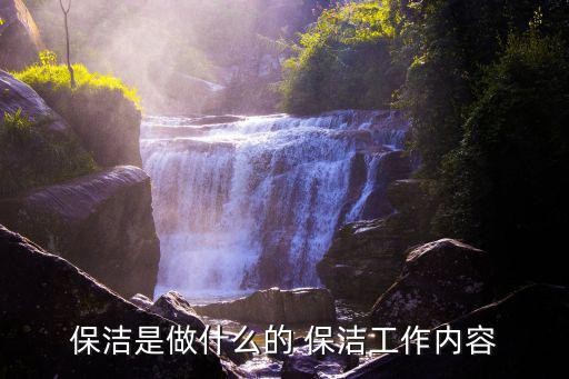 保洁是做什么的 保洁工作内容
