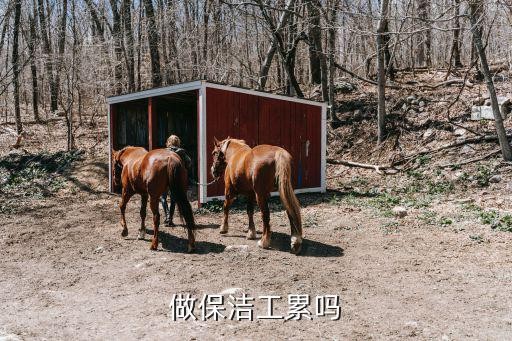做保洁工累吗