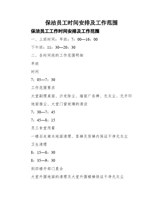 保洁员工时间安排及工作范围