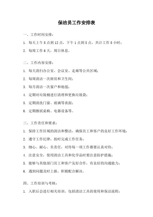 保洁员工作安排表