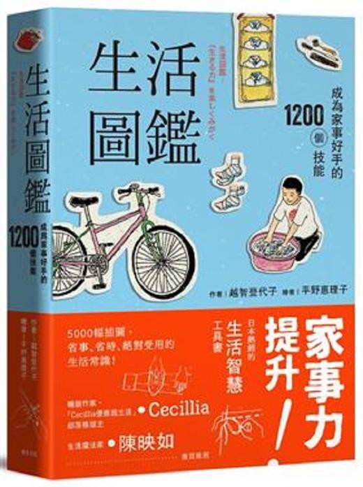 【中商原版】生活图鉴：成为家事好手的1200个技能（二版）港台原版 越智登代子 远足 生活风格 居家生活 清洁 收纳 修缮 商品图0