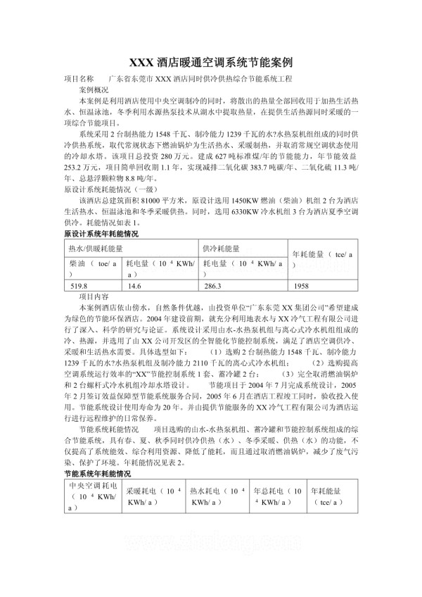 广东某酒店暖通空调系统节能案例_第1页