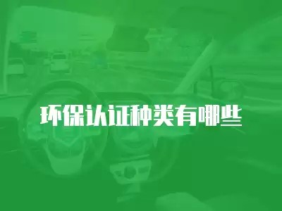 环保认证种类有哪些