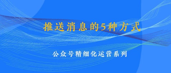 公众号运营之推送消息的5种玩法