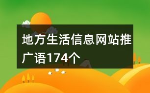 地方生活信息网站推广语174个