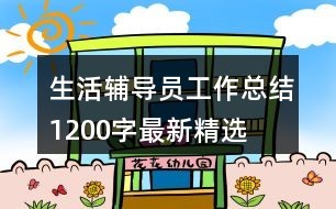 生活辅导员工作总结1200字最新精选