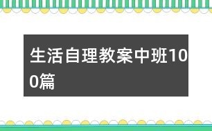 生活自理教案中班100篇