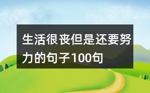生活很丧但是还要努力的句子100句