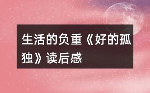 生活的“负重”《好的孤独》读后感
