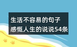 生活不容易的句子 感慨人生的说说54条