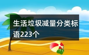 生活垃圾减量分类标语223个
