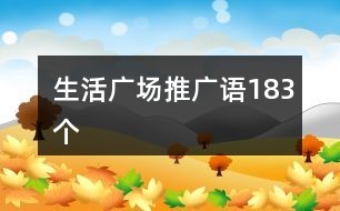 生活广场推广语183个