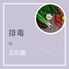 五彩羹