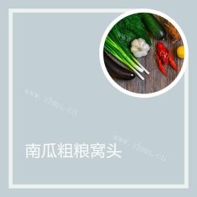南瓜粗粮窝头
