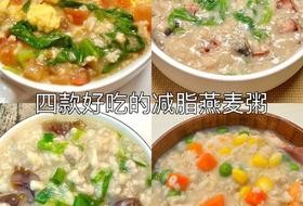 燕麦粥最近真的好火!减脂期营养价值高饱腹还好吃
