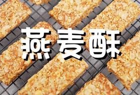 燕麦酥(简单易做超酥脆)