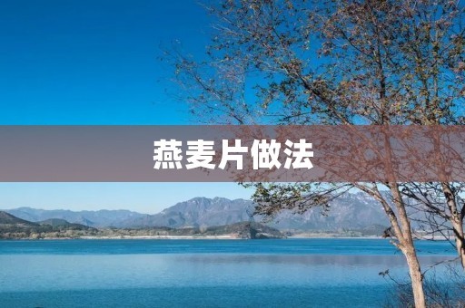 燕麦片做法：简单易学，健康美味的早餐选择