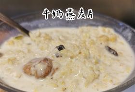 煮牛奶燕麦片(好吃的小技巧)