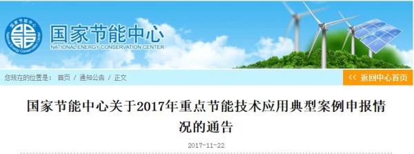 国家节能中心关于2017年重点节能技术应用典型案例申报情况的通告
