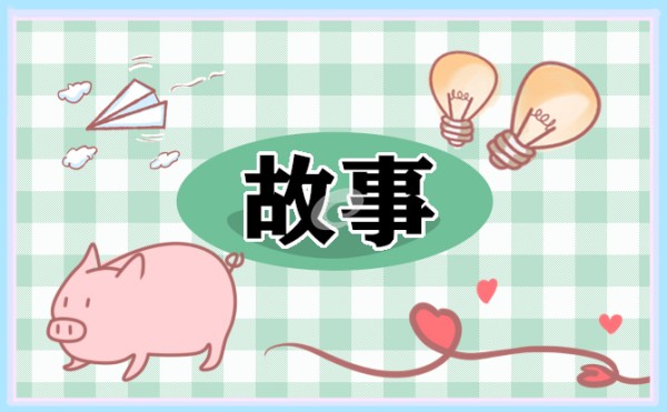 2021低碳生活小故事