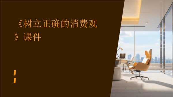 树立正确的消费观课件_第1页