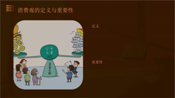 树立正确的消费观课件_第4页