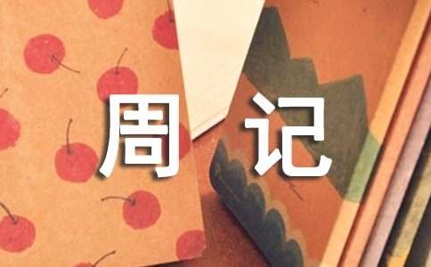 日常生活周记15篇[精品]
