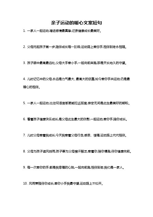 亲子运动的暖心文案短句