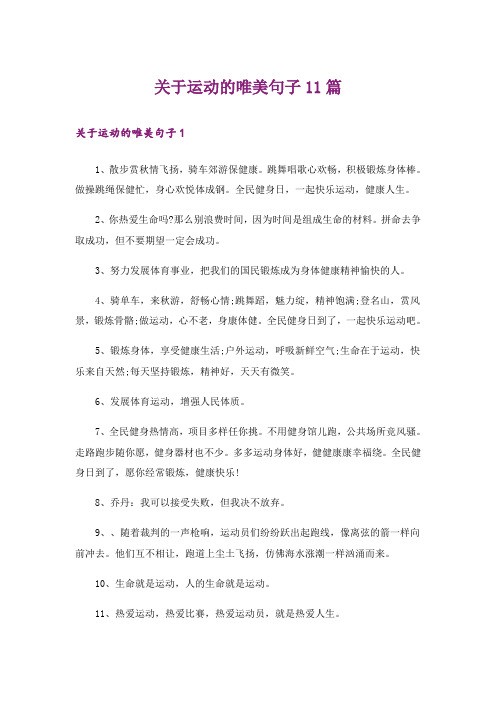 关于运动的唯美句子11篇