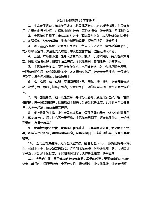 运动手抄报内容50字看得清