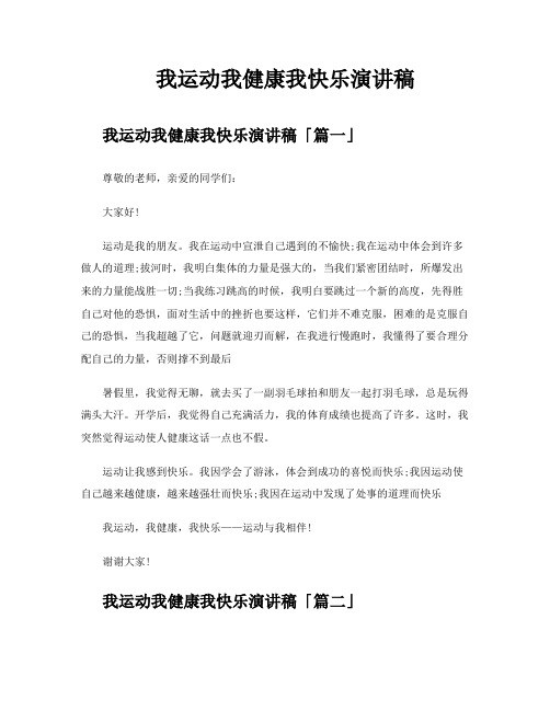 我运动我健康我快乐演讲稿