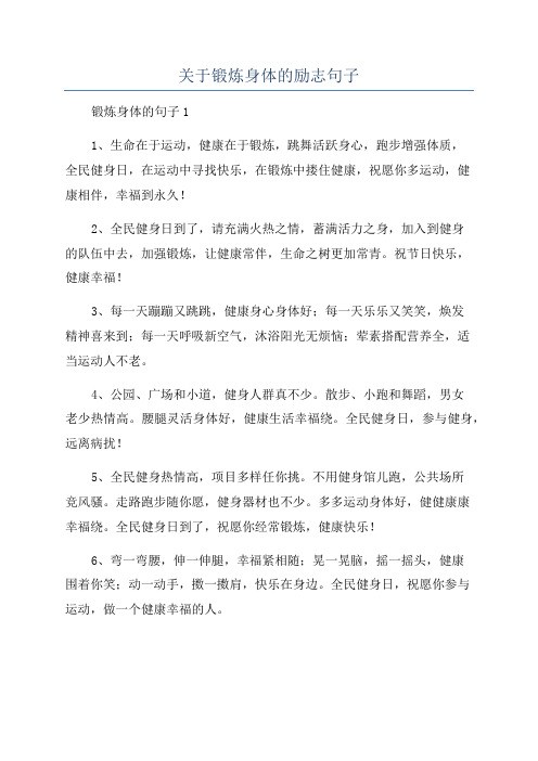关于锻炼身体的励志句子