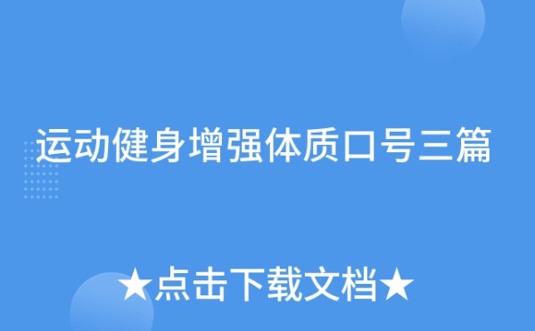 运动健身增强体质口号三篇