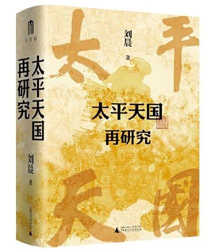 大学问·太平天国再研究
