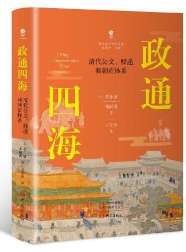 政通四海:清代公文、驿递和朝贡体系