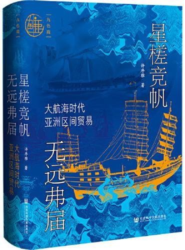 九色鹿·星槎竞帆 无远弗届:大航海时代亚洲区间贸易