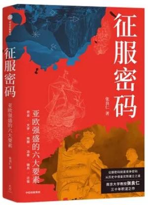 征服密码 亚欧强盛的六大要素