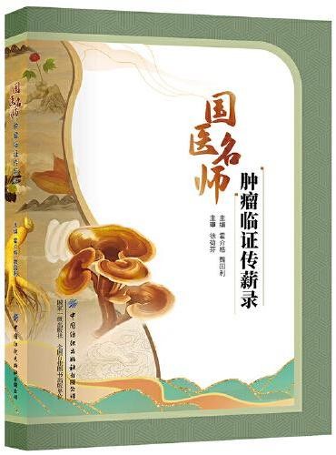 国医名师肿瘤临证传薪录