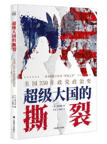 超级大国的撕裂:美国250年政党政治史(历史学堂)