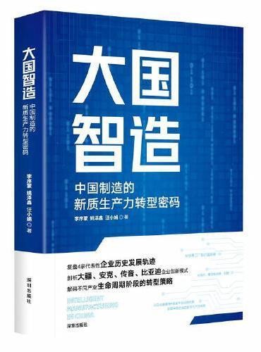 大国智造:中国制造的新质生产力转型密码