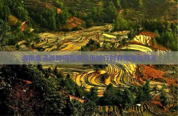 海南亲子游如何在带父母旅行时有效节省开支