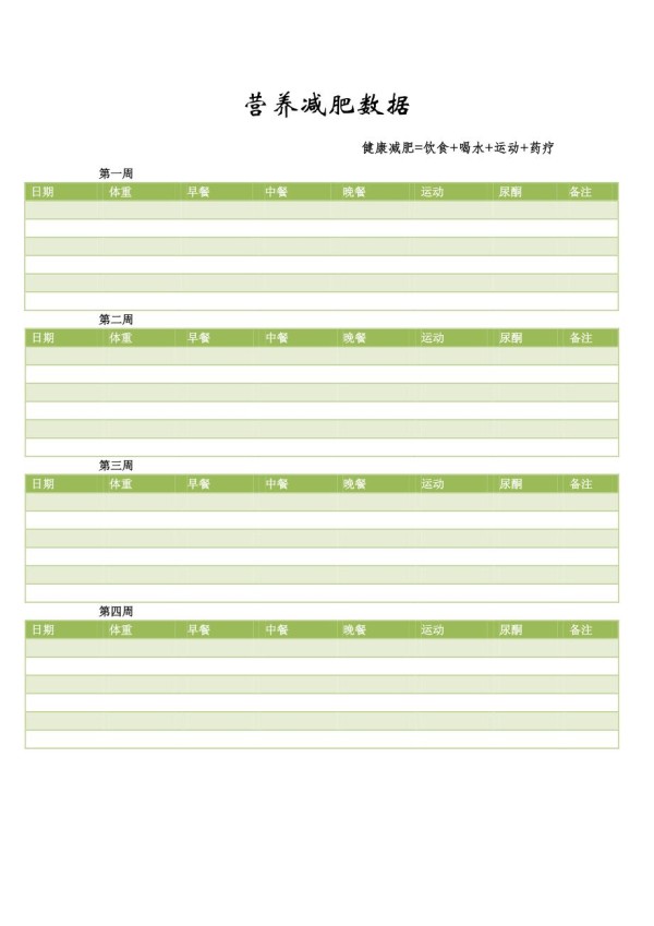 科学减肥计划明细_第1页