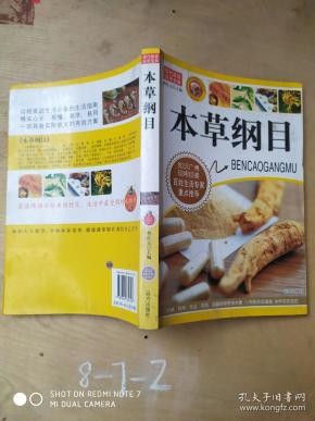 现代家庭实用宝典 本草纲目