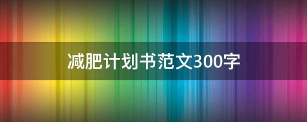 减肥计划书范文300字