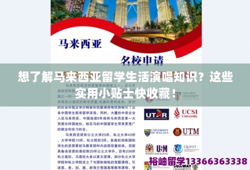 想了解马来西亚留学生活演唱知识？这些实用小贴士快收藏！ 第1张