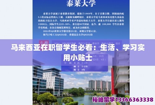 马来西亚在职留学生必看：生活、学习实用小贴士 第1张
